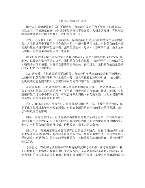 有机和无机哪个好蔬菜
