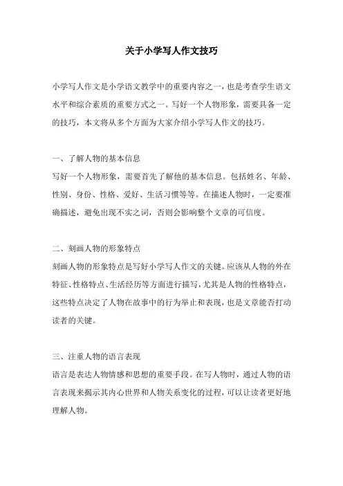 关于小学写人作文技巧