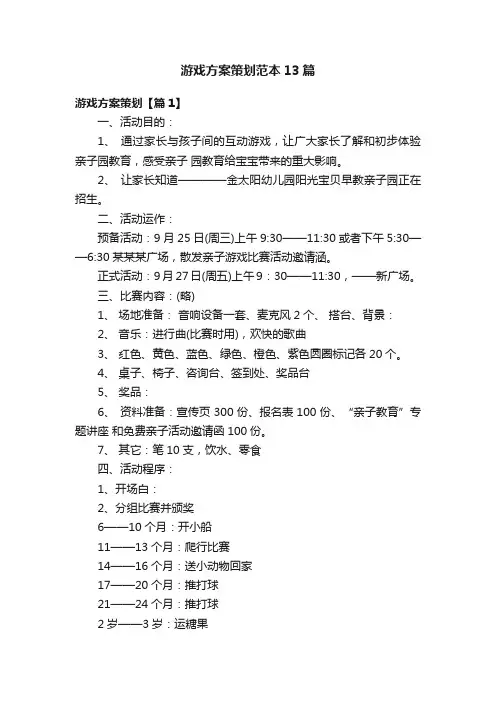 游戏方案策划范本13篇