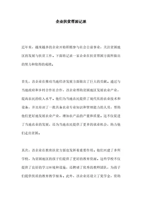 企业扶贫帮困记录