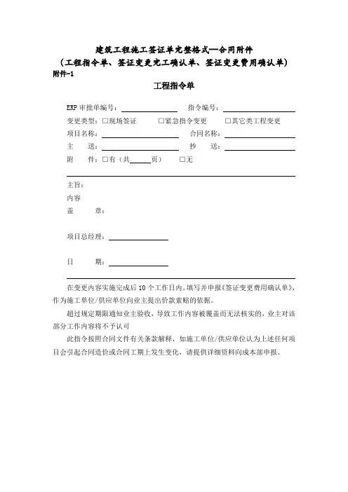 建筑工程施工签证单完整格式—工程指令单、签证变更完工确认单、签证变更费用确认单