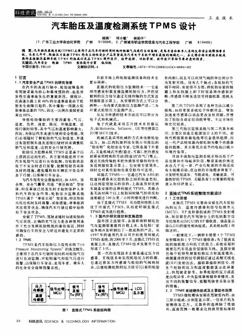 汽车胎压及温度检测系统TPMS设计