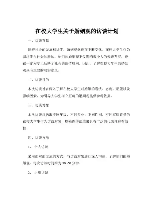 在校大学生关于婚姻观的访谈计划