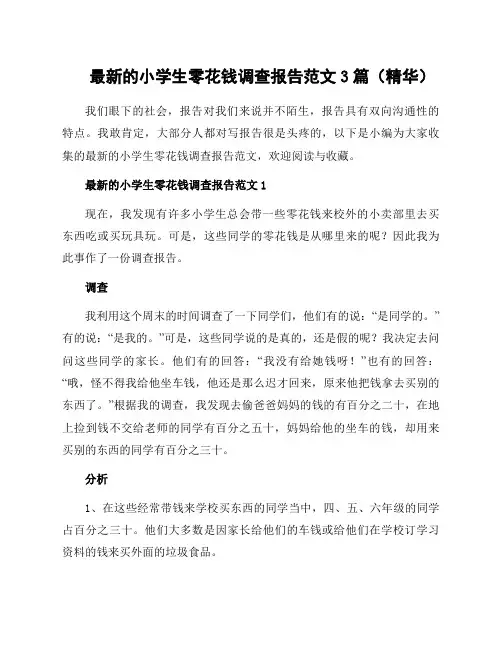 小学生零花钱调查报告范文3篇