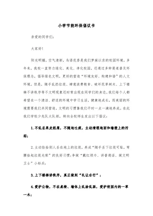 小学节能环保倡议书（2篇）