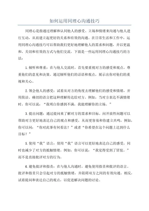 如何运用同理心沟通技巧