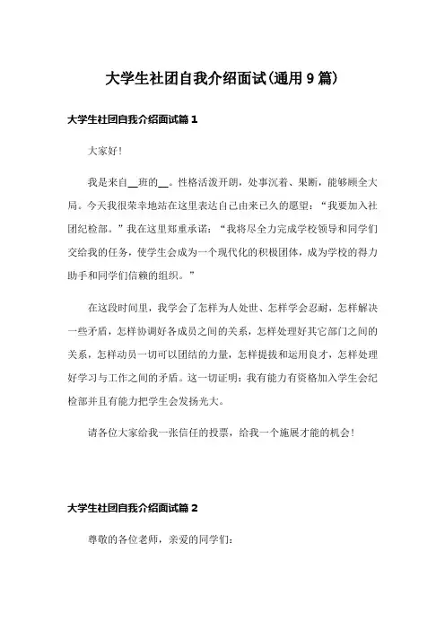 大学生社团自我介绍面试(通用9篇)