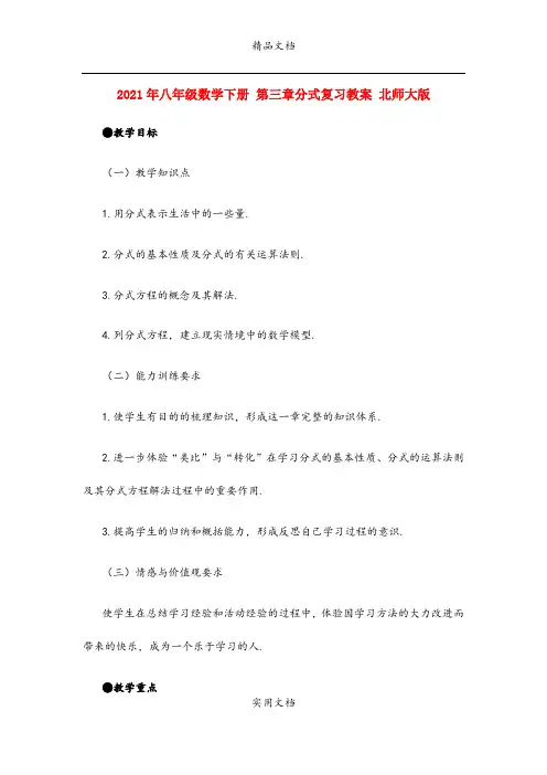 2021年八年级数学下册 第三章分式复习教案 北师大版