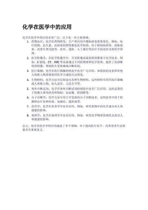 化学在医学中的应用