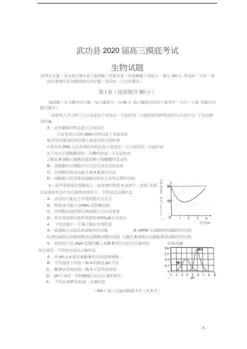 陕西省咸阳市武功县2020届高三生物上学期第一次摸底考试试题(扫描版)