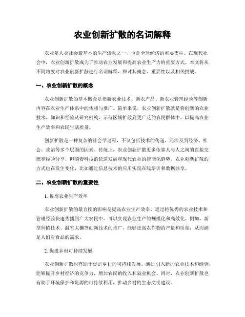 农业创新扩散的名词解释