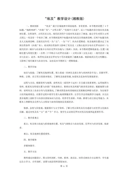 “埃及”教学设计(湘教版)共5页word资料