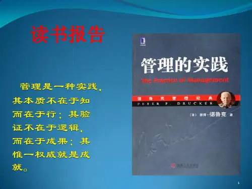 管理的实践的读书报告ppt课件