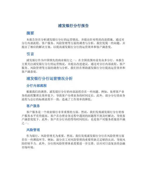 浦发银行分行报告