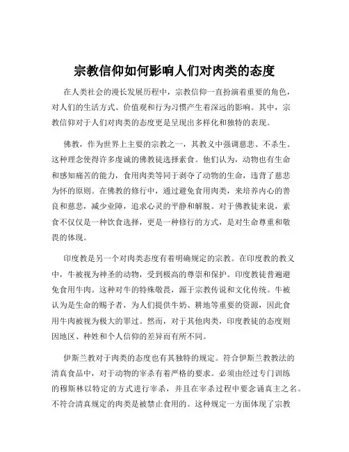 宗教信仰如何影响人们对肉类的态度