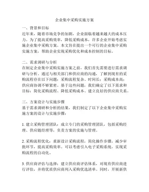 企业集中采购实施方案