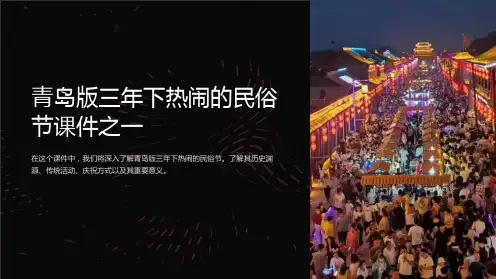青岛版三年下热闹的民俗节课件之一