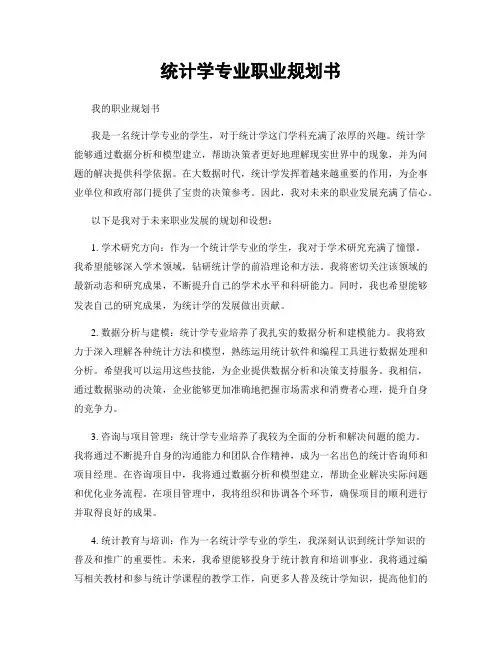 统计学专业职业规划书