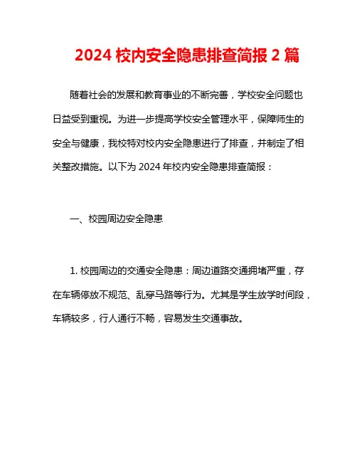 2024校内安全隐患排查简报2篇