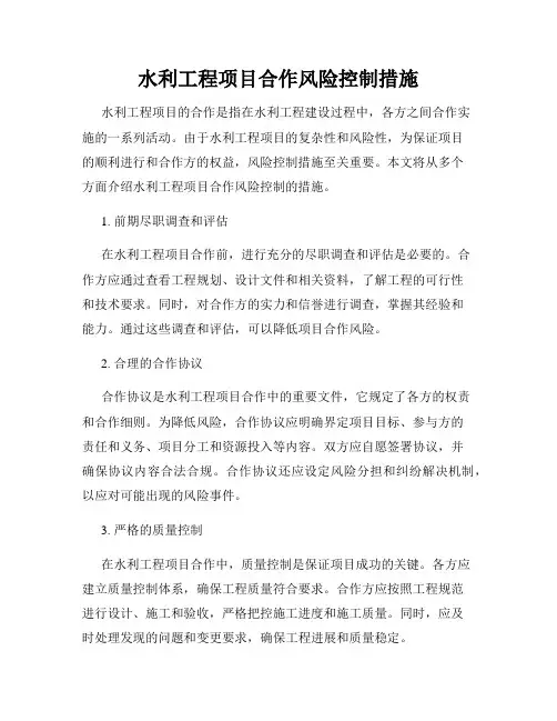水利工程项目合作风险控制措施