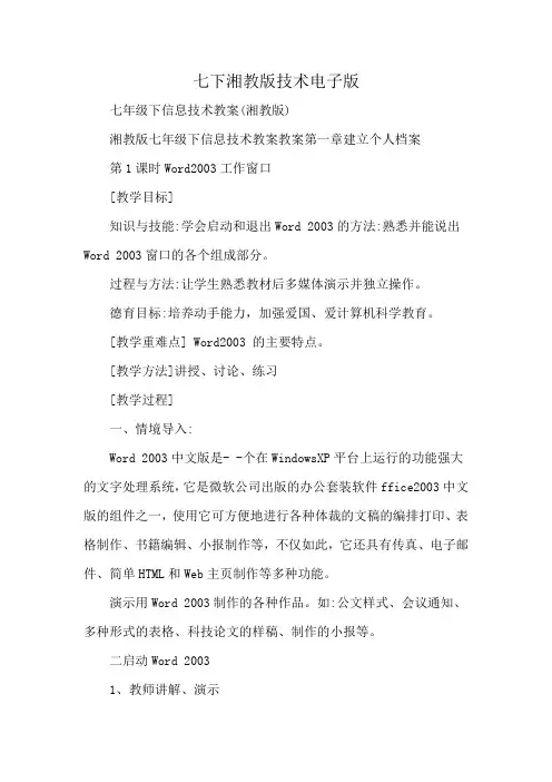 七下湘教版技术电子版
