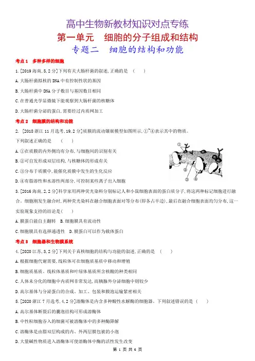 高中生物新教材知识对点专练：2  细胞的结构和功能