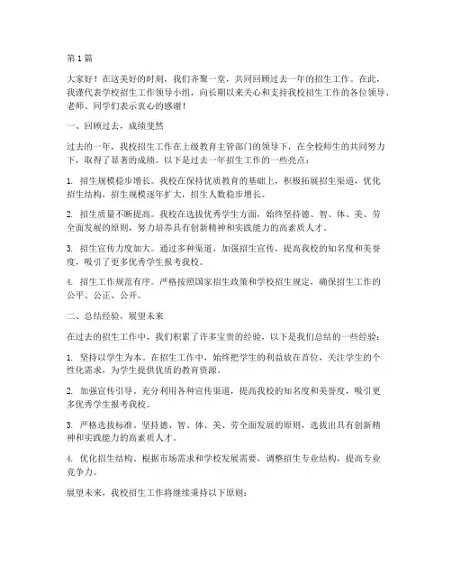 学校招生总结发言稿(3篇)