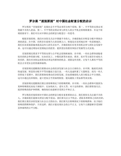 罗尔斯“差别原则”对中国社会财富分配的启示