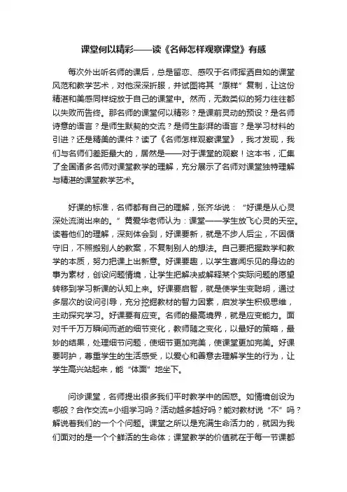 课堂何以精彩——读《名师怎样观察课堂》有感