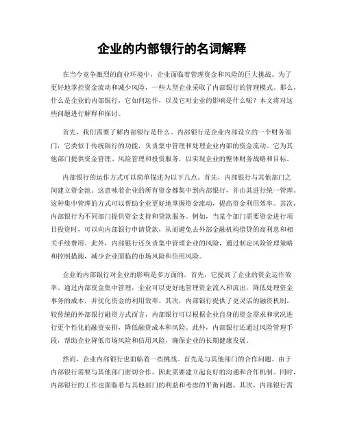 企业的内部银行的名词解释