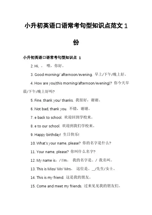 小升初英语口语常考句型知识点范文1份