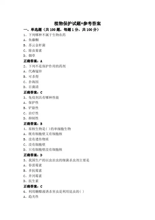 植物保护试题+参考答案
