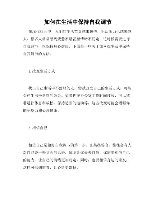 如何在生活中保持自我调节
