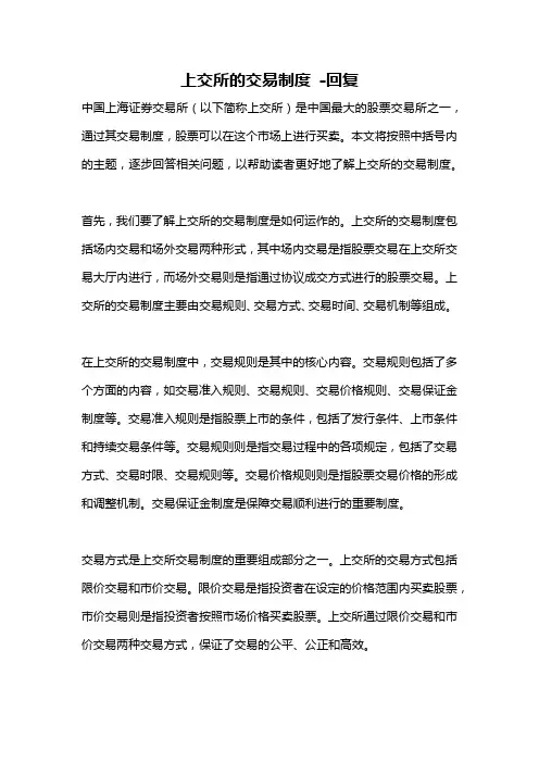 上交所的交易制度 -回复