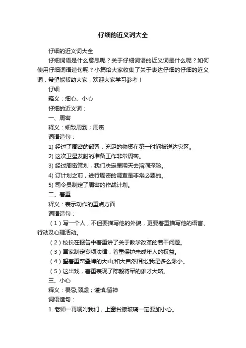 仔细的近义词大全
