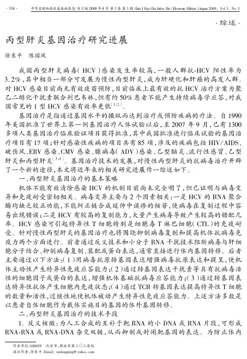 丙型肝炎基因治疗研究进展