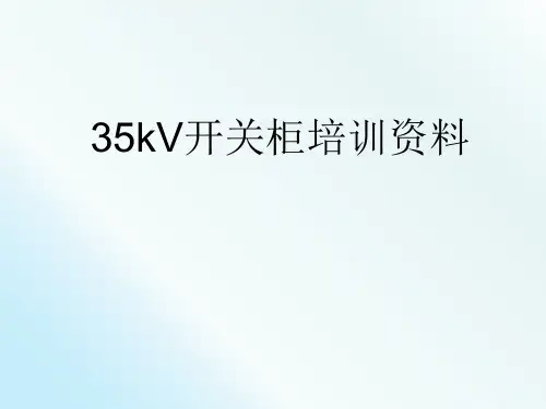35KV开关柜培训材料