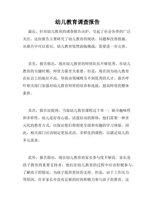 幼儿教育调查报告