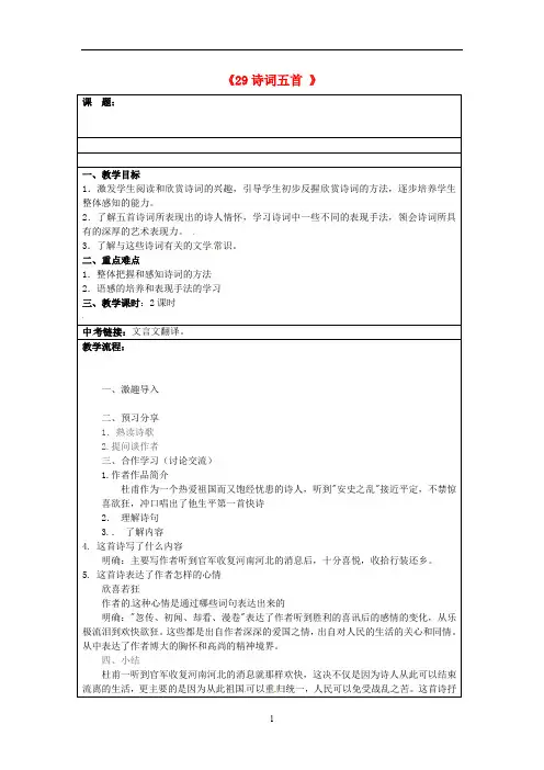 语文版初中语文九上《29诗词五首》word教案 (3)