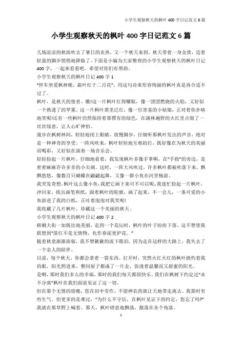 日记400字-小学生观察秋天的枫叶400字日记范文6篇