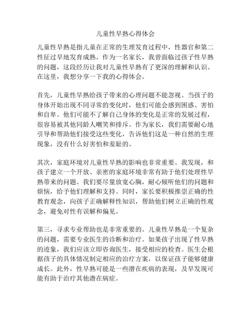 儿童性早熟心得体会