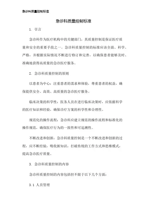 急诊科质量控制标准