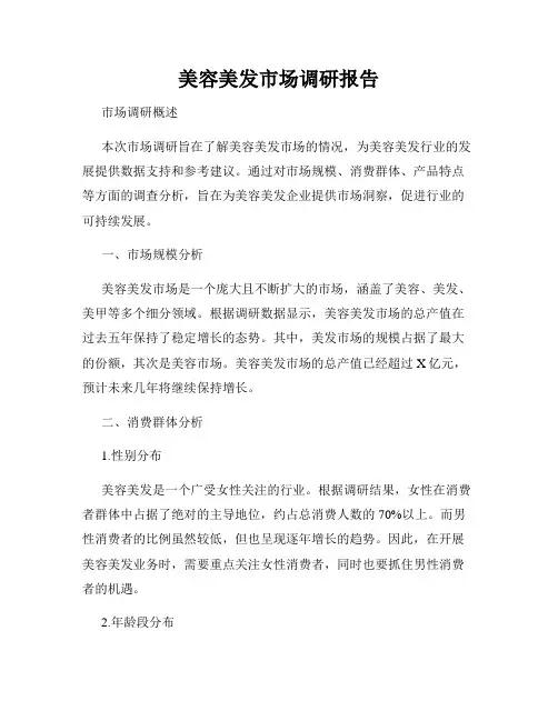 美容美发市场调研报告