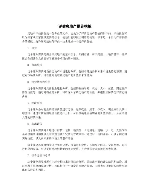 评估房地产报告模板