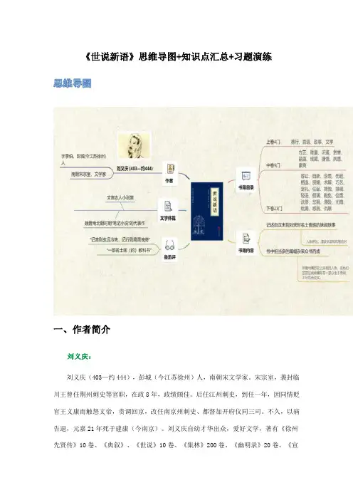《世说新语》-初中语文名著导读之思维导图+知识点汇总+考点速记+习题演练(原卷版)