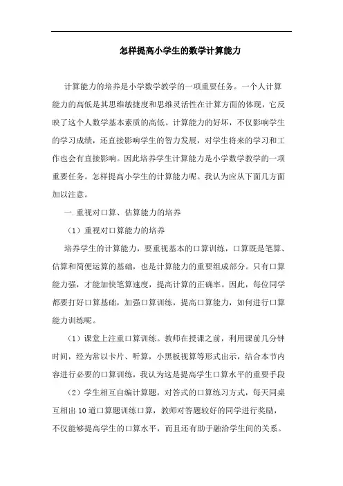 怎样提高小学生数学计算能力论文