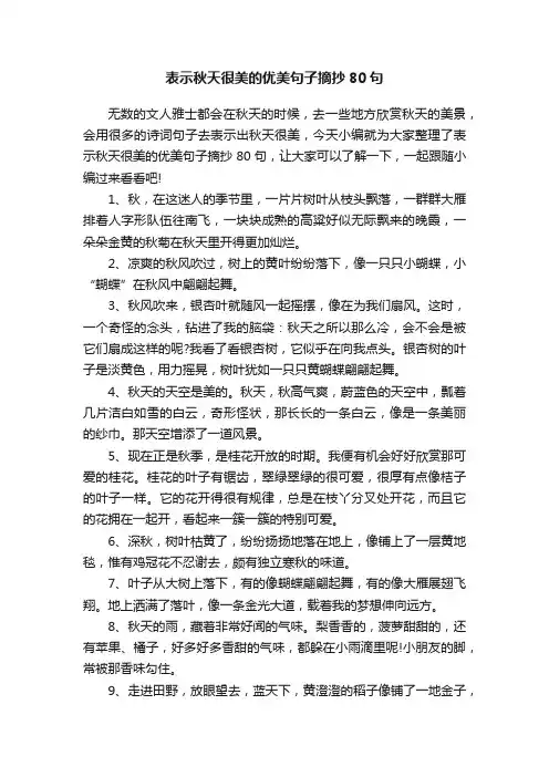 表示秋天很美的优美句子摘抄80句