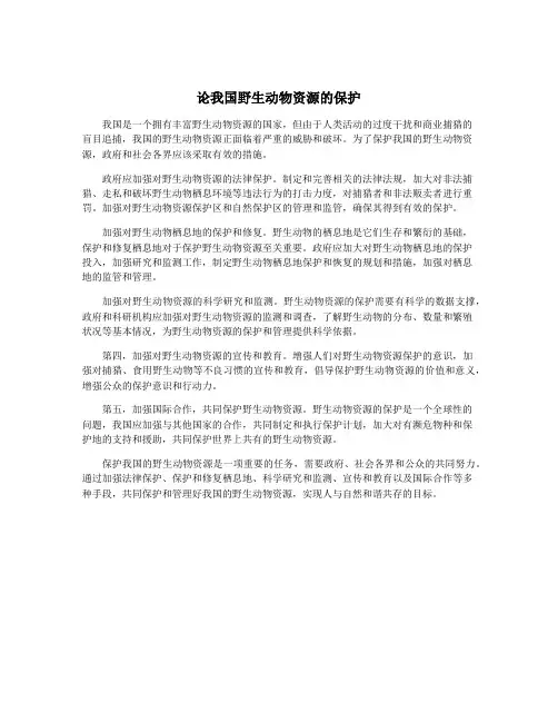 论我国野生动物资源的保护