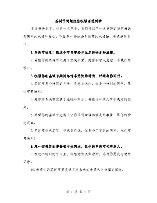 圣诞节简短短信祝福语送同学（2篇）