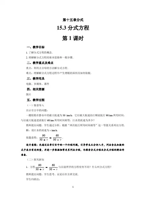 人教版八年级数学上册 15.3《分式方程》第1课时 教案